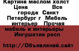 Картина маслом холст › Цена ­ 35 000 - Все города, Санкт-Петербург г. Мебель, интерьер » Прочая мебель и интерьеры   . Ингушетия респ.